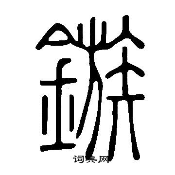 說文解字寫的鏃