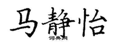 丁謙馬靜怡楷書個性簽名怎么寫