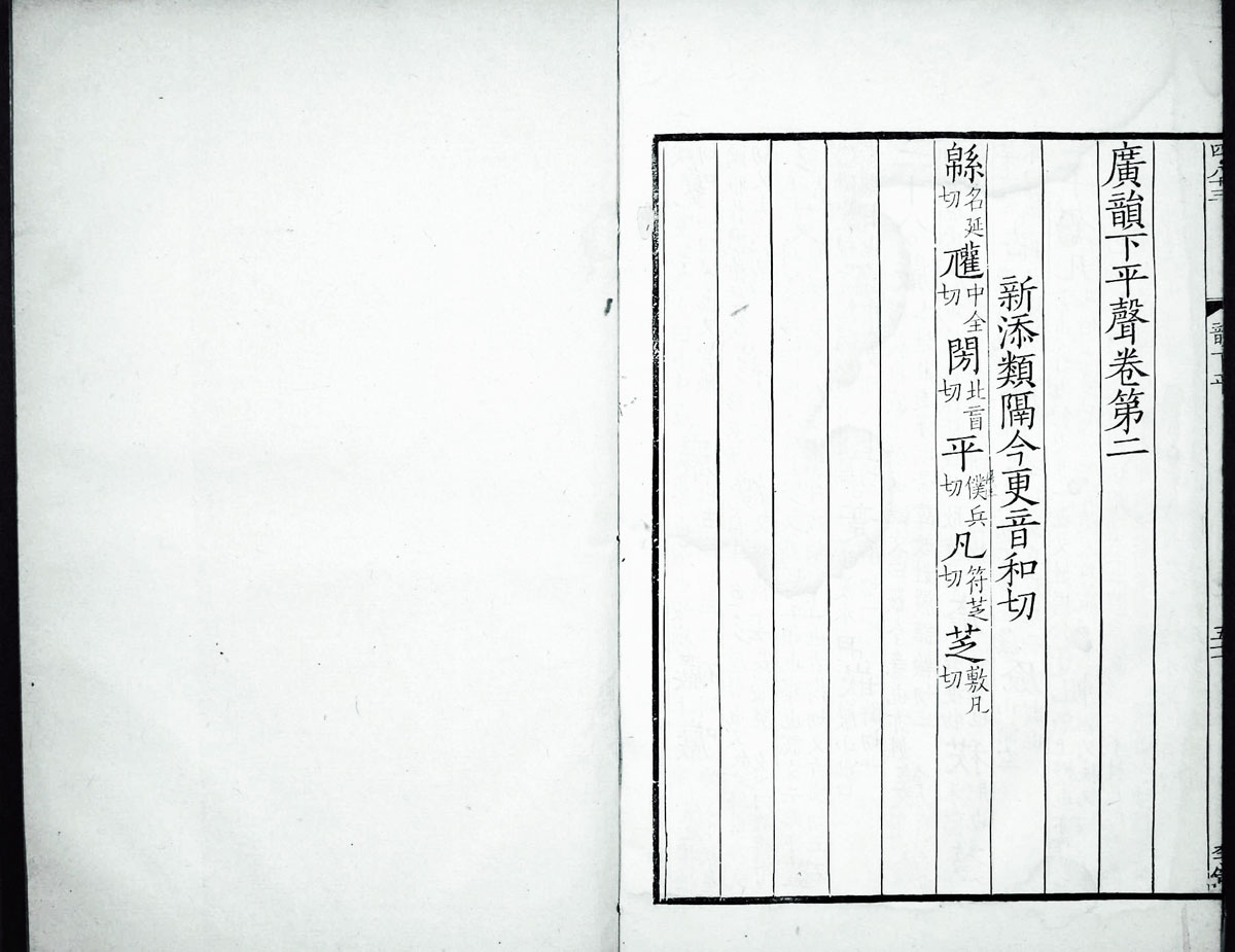 廣韻掃描版第2卷 第54頁