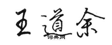 駱恆光王道余行書個性簽名怎么寫