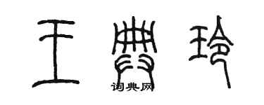 陳墨王典玲篆書個性簽名怎么寫