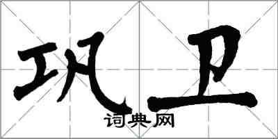 翁闓運鞏衛楷書怎么寫