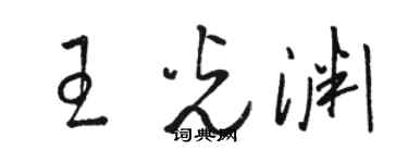 駱恆光王光淵草書個性簽名怎么寫