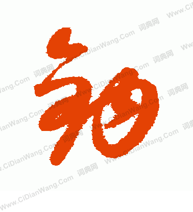 康里子山寫的鉤