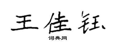 袁強王佳鈺楷書個性簽名怎么寫