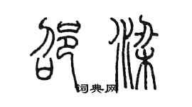 陳墨邵梁篆書個性簽名怎么寫
