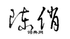 曾慶福陳俏草書個性簽名怎么寫