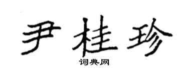 袁強尹桂珍楷書個性簽名怎么寫