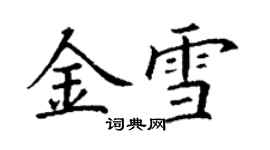 丁謙金雪楷書個性簽名怎么寫