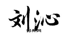 胡問遂劉沁行書個性簽名怎么寫