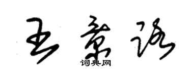 朱錫榮王景路草書個性簽名怎么寫