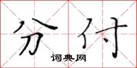 黃華生分付楷書怎么寫