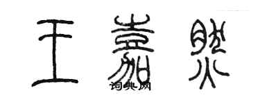 陳墨王嘉然篆書個性簽名怎么寫