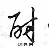 鄧散木寫的硬筆行書酎