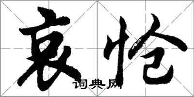 胡問遂哀愴行書怎么寫