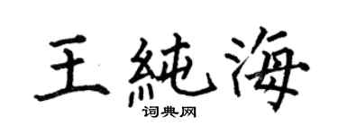 何伯昌王純海楷書個性簽名怎么寫