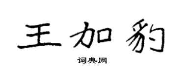 袁強王加豹楷書個性簽名怎么寫
