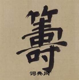 仿顏真卿倪寬贊傳中董其昌的寫法