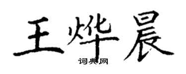 丁謙王燁晨楷書個性簽名怎么寫