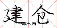 龐中華建倉行書怎么寫
