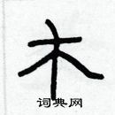 林少明寫的硬筆隸書木