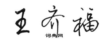 駱恆光王齊福行書個性簽名怎么寫