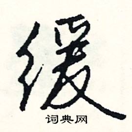 赩組詞_赩字怎么組詞_赩組詞有哪些_帶赩字的詞語