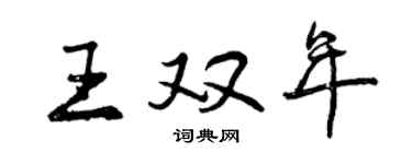 曾慶福王雙年行書個性簽名怎么寫