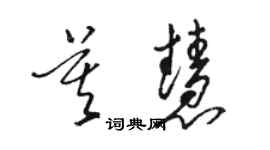 駱恆光莫慧草書個性簽名怎么寫