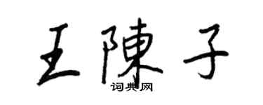 王正良王陳子行書個性簽名怎么寫