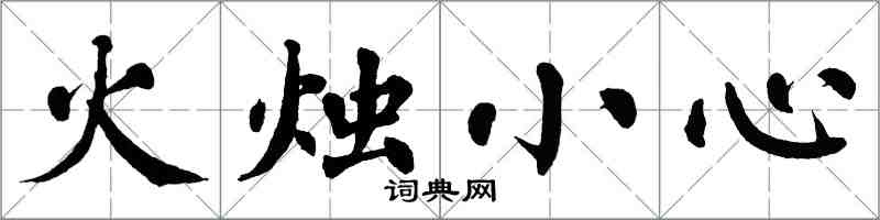 翁闓運火燭小心楷書怎么寫