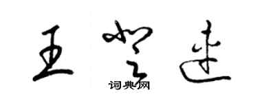 梁錦英王登連草書個性簽名怎么寫