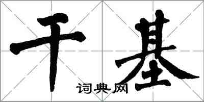 翁闓運乾基楷書怎么寫