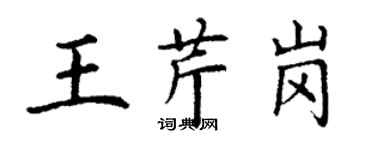 丁謙王芹崗楷書個性簽名怎么寫