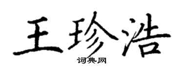 丁謙王珍浩楷書個性簽名怎么寫