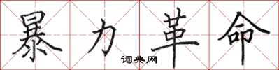 田英章暴力革命楷書怎么寫