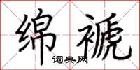 荊霄鵬綿褫楷書怎么寫