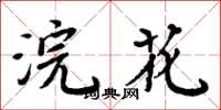 周炳元浣花楷書怎么寫