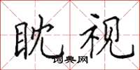 田英章眈視楷書怎么寫