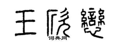 曾慶福王欣戀篆書個性簽名怎么寫