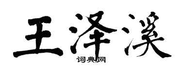 翁闓運王澤溪楷書個性簽名怎么寫