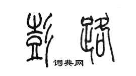 陳墨彭路篆書個性簽名怎么寫