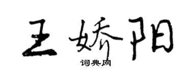 曾慶福王嬌陽行書個性簽名怎么寫