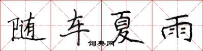 侯登峰隨車夏雨楷書怎么寫