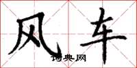 丁謙風車楷書怎么寫