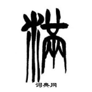 千字文中李剛田的寫法