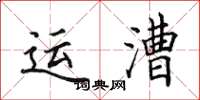 田英章運漕楷書怎么寫