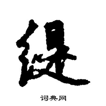 垃草書書法_垃字書法_草書字典