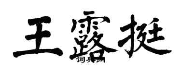 翁闓運王露挺楷書個性簽名怎么寫