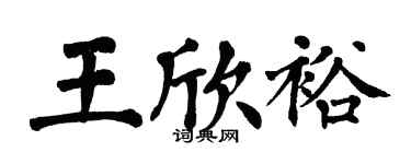 翁闓運王欣裕楷書個性簽名怎么寫